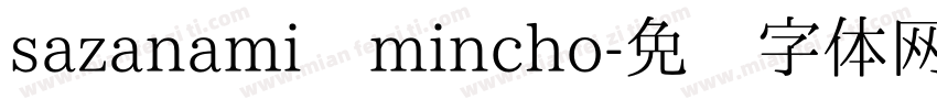sazanami mincho字体转换